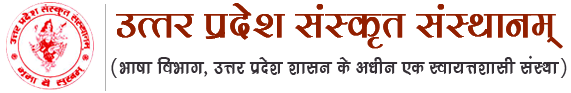 उत्तर प्रदेश संस्कृत संस्थानम्